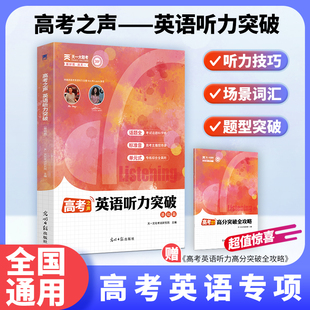 天一大联考高考之声英语听力突破全国通用版赠高分突破全攻略听力技巧场景词汇题型突破高考英语专项训练同源音频高三听力提分必刷