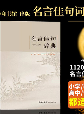 名言佳句辞典刘振远商务印书馆