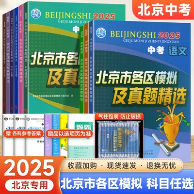 北京中考】2025版北京市各区模拟及真题精选英语数学物理化学语文政治历史地理生物全套9本 历年真题卷北京中考模拟试题汇编