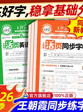 2026秋王朝霞字帖语文活页同步练字帖一二三四五六年级上册下册人教版小学生正楷楷书铅笔钢笔临摹描摹控笔训练生字拼音描红练字本