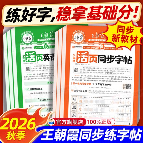 王朝霞活页字帖语文英语练字帖