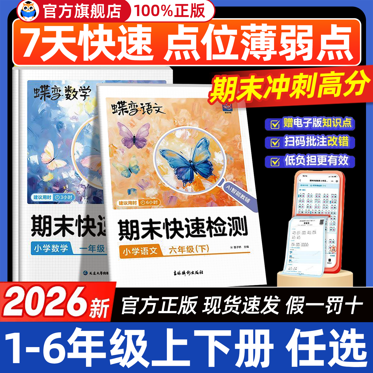 2026春蝶变学园小学秋季期末快速检测 123456年级期末必刷测试题 专项测试卷二三四五六人教版语文数学北师外研期末冲刺卷衔接练习
