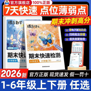 2026春蝶变学园小学秋季期末快速检测