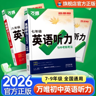 2026万唯中考初中英语听力专项训练八九七年级英语听力组合完形填空阅读理解词汇语法人教初一二三上册下册听力全套万维教育