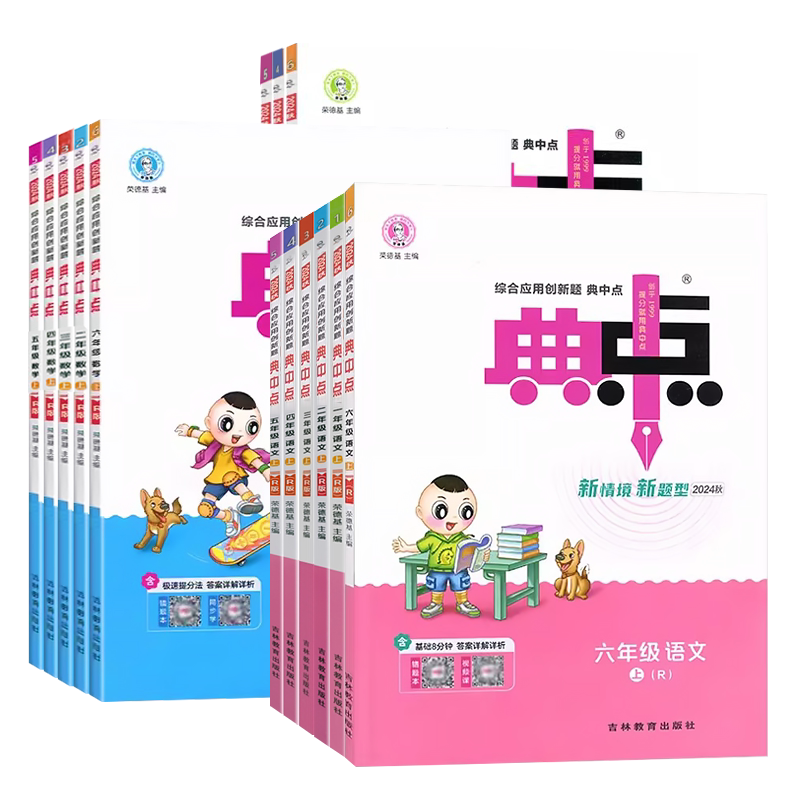 2026春小学典中点人教版一二三四五六年级下册上册语文数学英语北师大版苏教青岛版同步训练教辅资料练习册提优训练荣德基一课一练