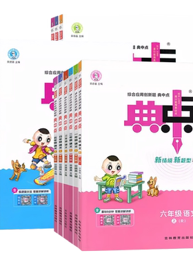 旗舰店】新版典中点1-6年级上册