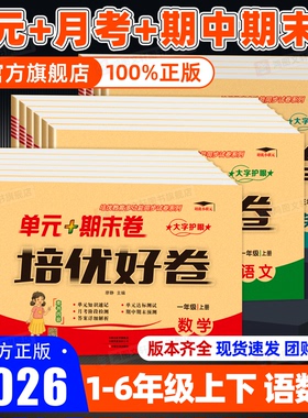 2025秋版培优好卷一二三四五六年级上册下册单元期末试卷测试卷全套语文数学英语人教版北师大苏教冀教青岛版冲刺同步练习册