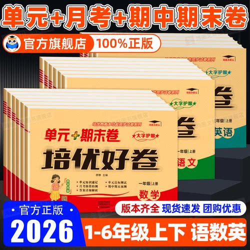 培优好卷一二三四五六年级上下册