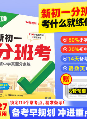 地区专版新初一必备】万唯分班考