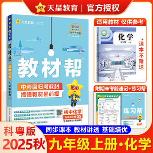 科粤 科粤版 初中教材帮化学KY 同步讲解 教材同步讲解练习册 化学教材帮九年级上册下册