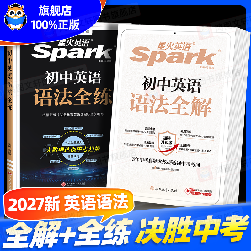 2026新版星火英语初中英语语法全解中考英语语法大全知识点初中初一初二初三英语语法专项训练习题七八九年级中考语法书课复习资料