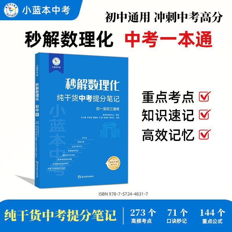 新学未小蓝本中考秒解数理化