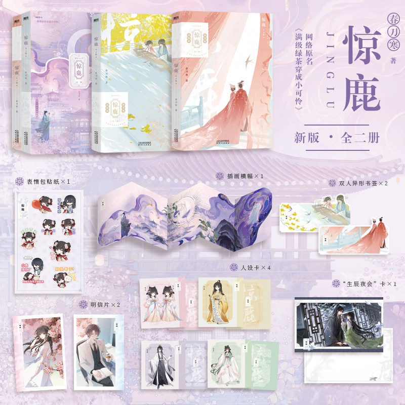 惊鹿 全二册【当当网 赠书签 贴纸 人设卡 插画横幅 明信片 生辰夜会卡】春刀寒著 满级绿茶穿成小可怜 惊鹿小说新版再版 正版书籍