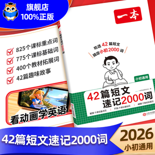 2026新一本42篇短文速记2000词英语课外阅读短文小学初中英语单词词汇2000英语词汇默写本中考单词教辅书配全文翻译动画音频