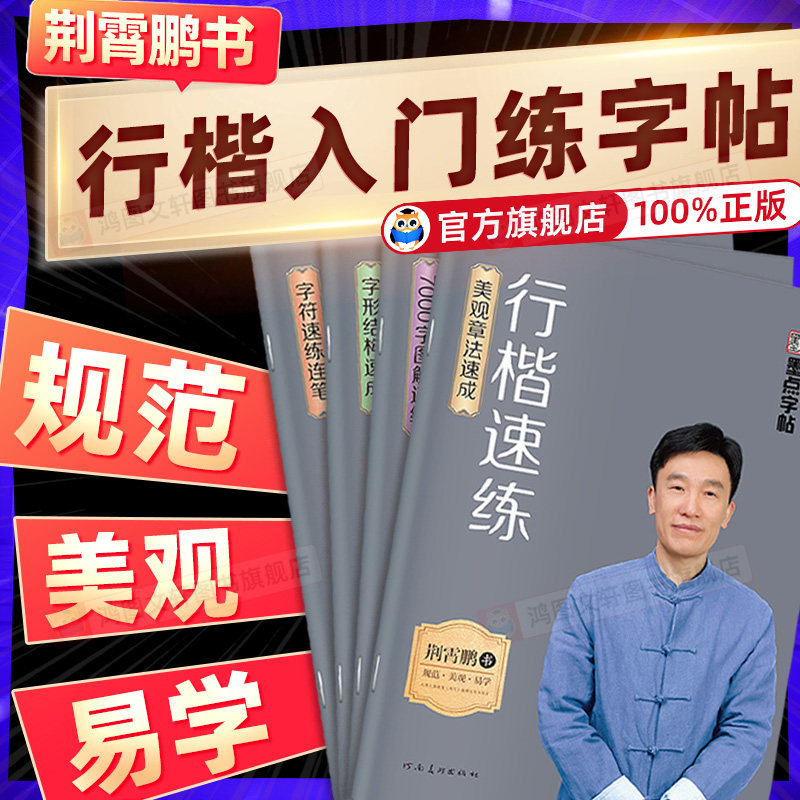 墨点荆霄鹏行楷字帖成人练字行楷速练成年速成控笔训练高中大学生硬笔书法行楷入门练字帖钢笔临摹男女生字体大气漂亮练习本描红本 - 实物图