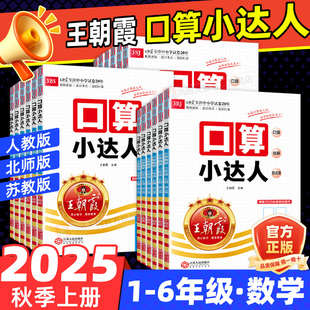 2025秋王朝霞口算小达人一二三四五六年级上册下册数学人教版 口算题卡计算能手天天练小学思维同步训练混合运算大通关 北师大苏教版