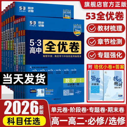 新教材2026版五三全优卷高中