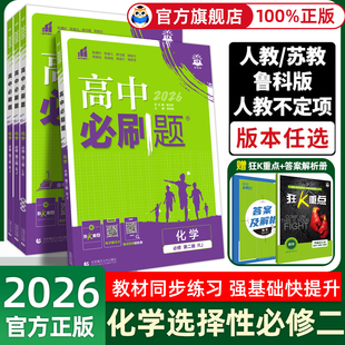 鲁科苏教版 人教版 高二化学选修2同步训练教辅资料书狂K重点化学物质结构与性质选修第二册 高中必刷题化学选择性必修二 2026版