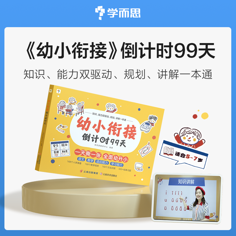 学而思幼小衔接倒计时99天