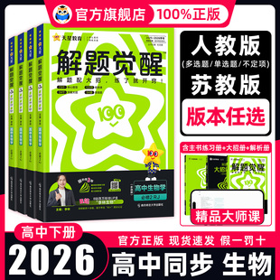 2026 苏教高中生物选修同步训练教辅资料练习册解题大招天星教育 高中解题觉醒高一生物必修一二高二选择性必修一1二2三3人教版