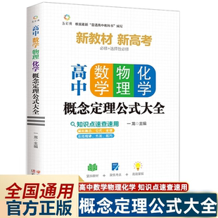 高中数学物理化学概念定理公式大全基础知识手册通用人教版高一高二高三高考复习同步教材教辅资料辅导工具书数理化必刷题抢分宝典