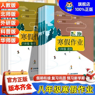 2026版智趣寒假作业八年级上册初中语文数学英语物理生物地理政治历史人教北师华师外研湘教版假期智趣初二衔接教材辅