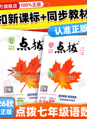 26秋点拨七年级上册下册语文数学英语人教版北师大版华师版初一七年级上下册点拨训练上册同步讲解解读特高级教师全解读点拨七下