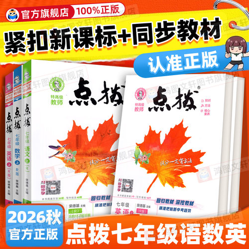 正版保障】荣德基点拨七年级上册