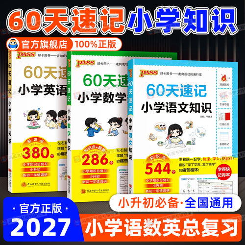 小升初60天速记语数英总复习手册
