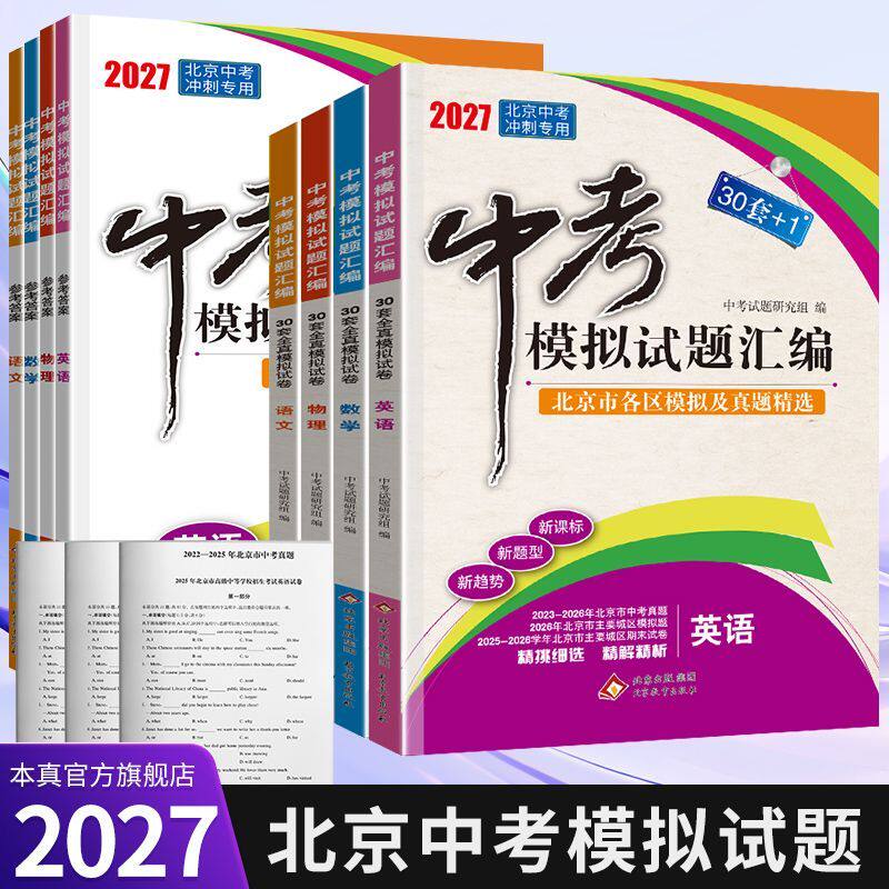 2027北京中考模拟试题汇编语文数学英语物理化学生物历史地理政治