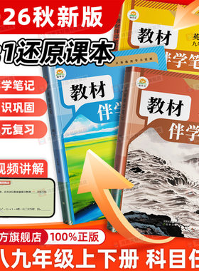 限时特惠】初中教材伴学笔记