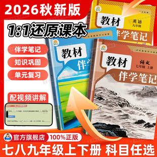 伴学笔记2026秋初中教材笔记七八九年级上下册语文数学英语物理化学生物政治历史人教北师大版课本简平优同步讲解教辅课前预习