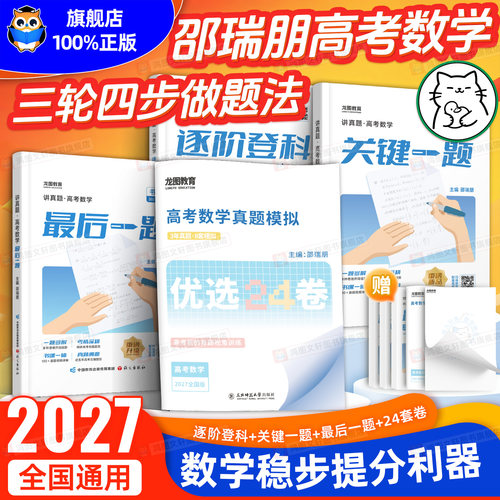 2027邵瑞朋新高考数学最后一题书课包全国卷自主命题卷专攻高考数学最后一题高三一轮复习二轮复习资料全面突破