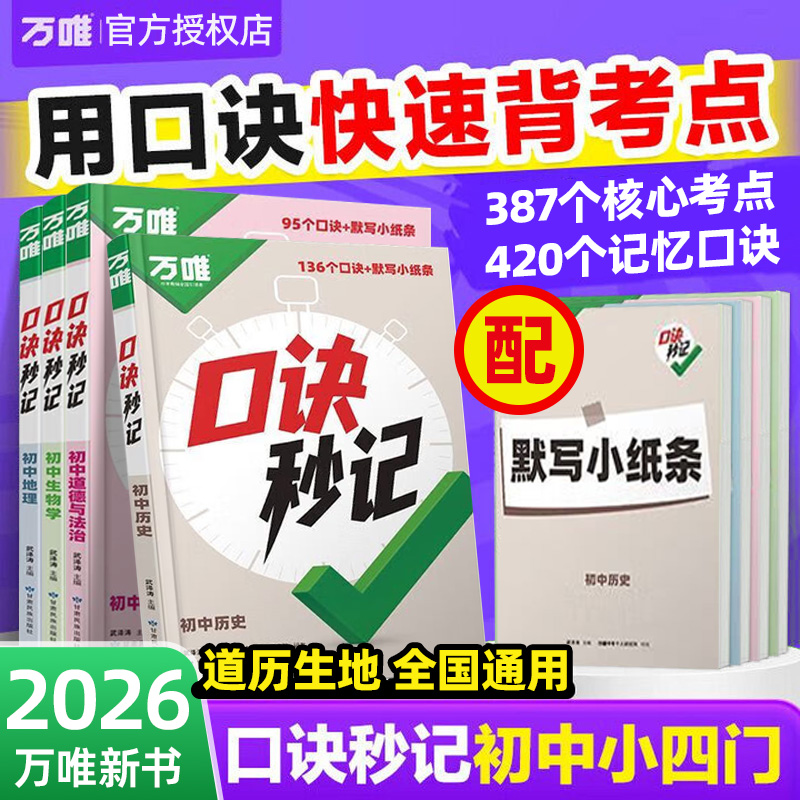 万唯小四门口诀秒记初中必背知识点初一初二初三789年级道法历史生物地理政治基础知识手册