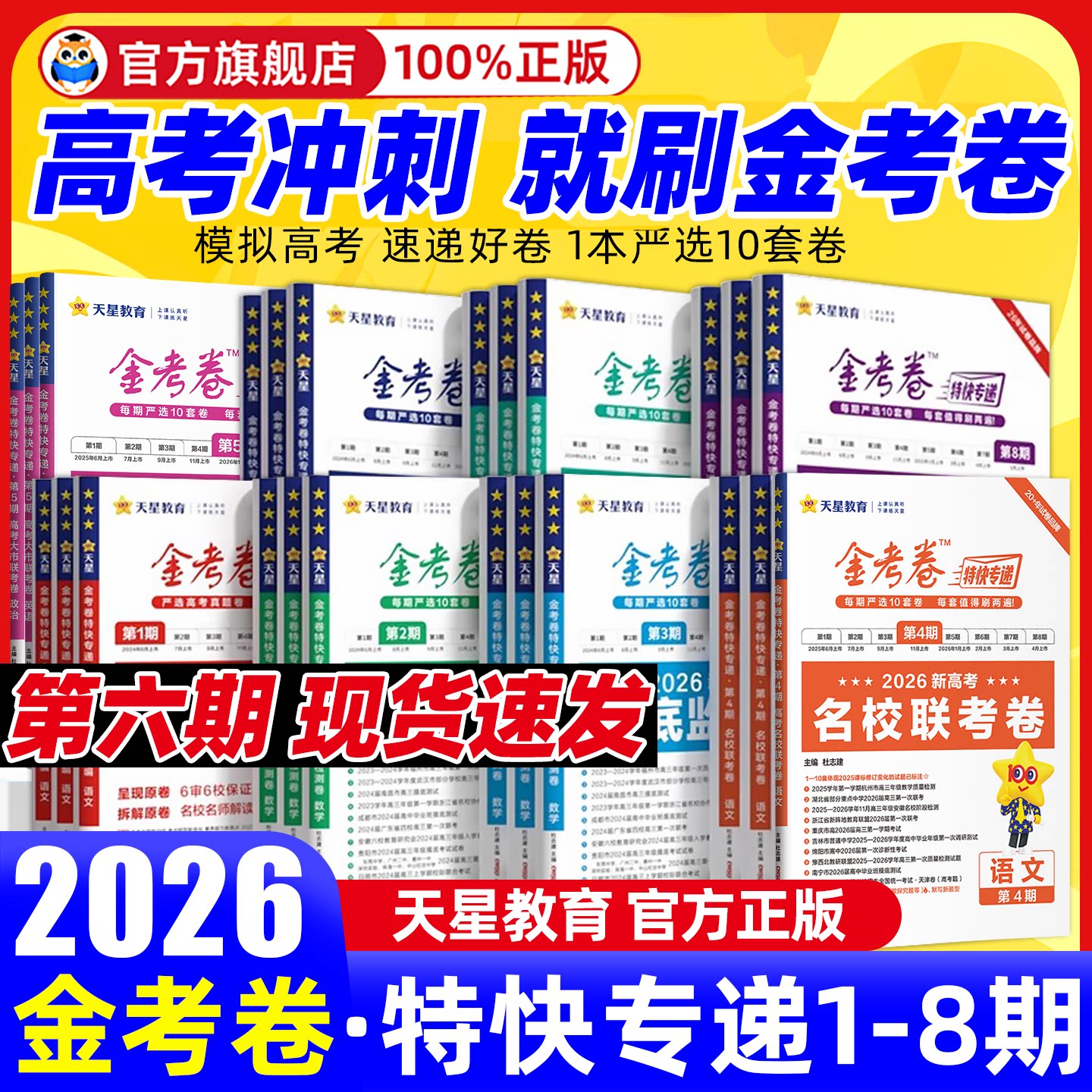 金考卷2026高考特快专递第一二三期新高三检测卷摸底检测卷语文数学英语物理化学生物政治历史地理考前精选卷高考二轮复习资料试卷
