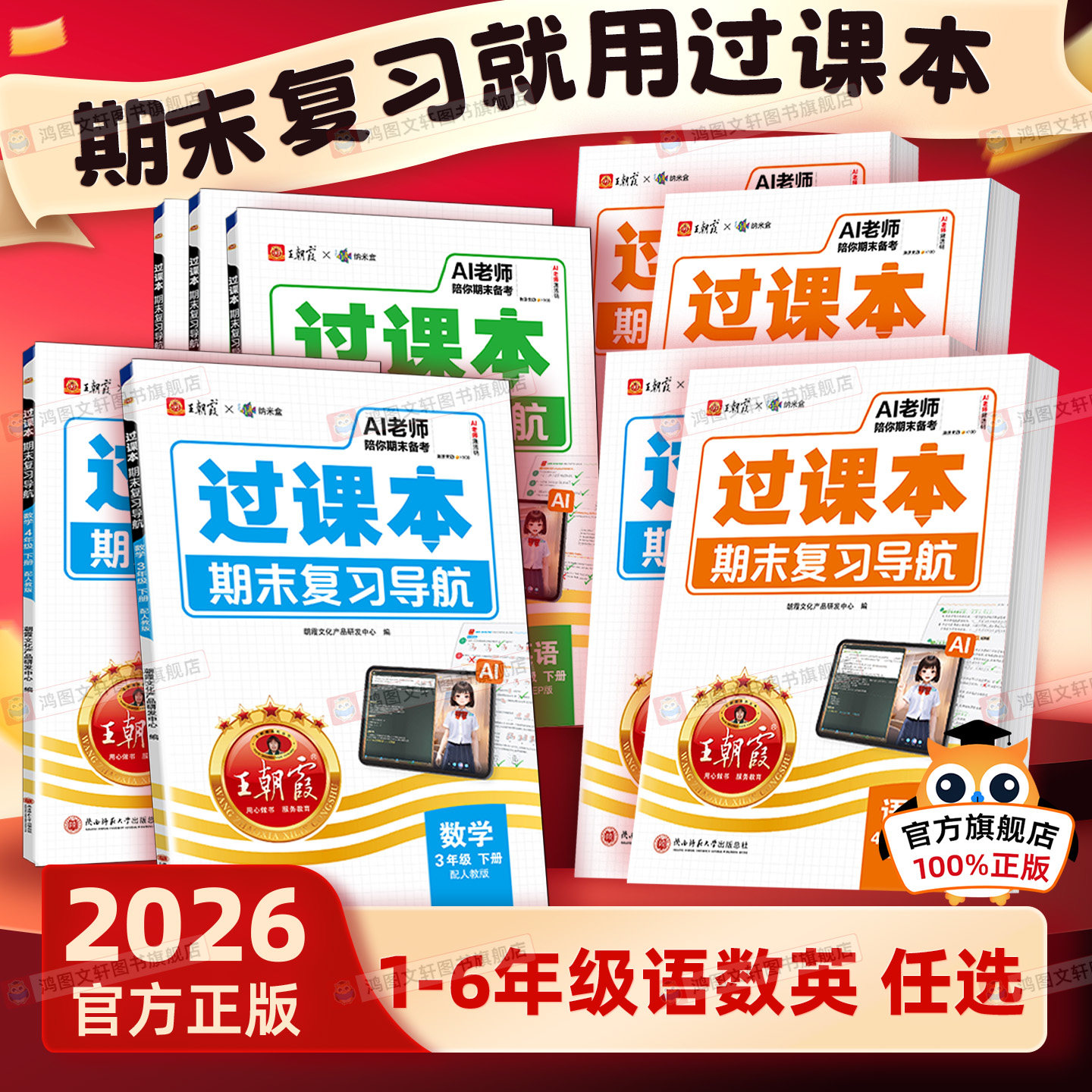 2026春王朝霞过课本期末复习导航一二三四五六年级下册上期末考前复习备考语文数学英语人教版北师苏教AI老师辅导伴学期末复习试卷