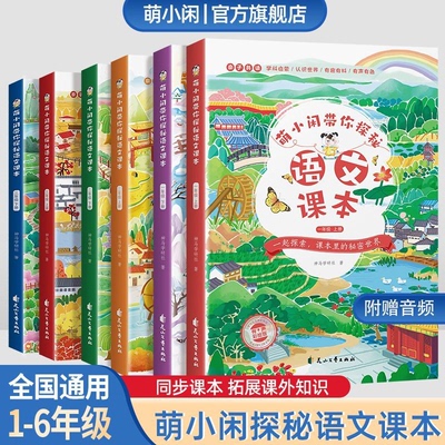 【现货正版】萌小闲带你探秘语文课本系列一二三四五六年级上册下册2025小学教材同步拓展阅读人教版藏在课本里的秘密123456年级