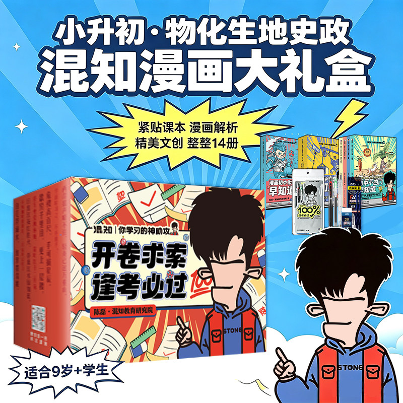 【混知官方】开学季小升初物化生地史政漫画大礼盒 一套配齐 精美文创 点石制笔考试专用文具6件套 逢考必过 物理化学小四门早知道