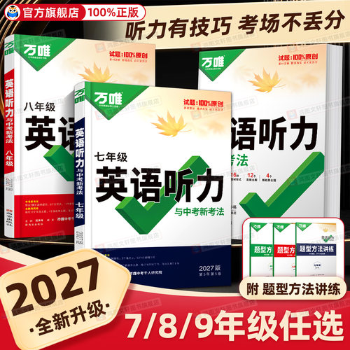 英语提分宝藏】万唯初中英语听力