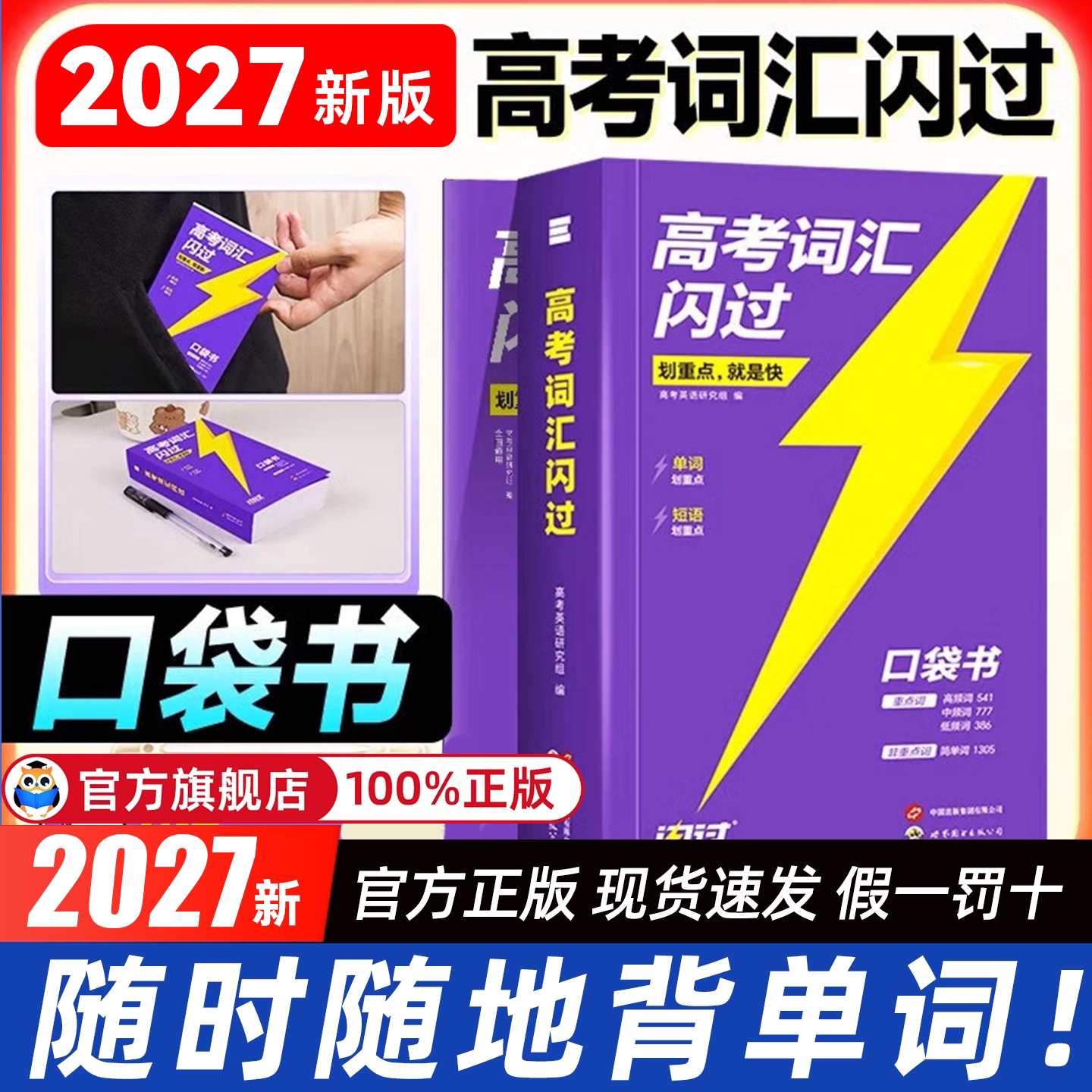 【正版速发】2027高考词汇闪过口袋版便携 高中英语词汇 乱序版词根词缀记忆高中低频词 高一高二高三单词书背英语单词3500手册 - 实物图