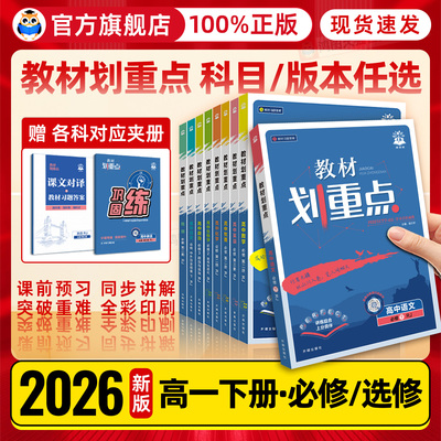 教材划重点高一下册任选
