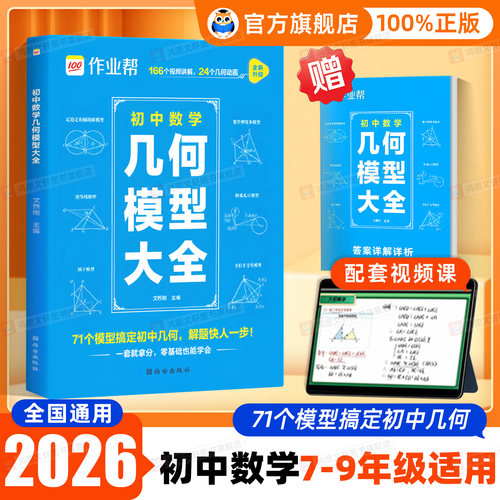 2026新版作业帮初中数学几何模型大全71常考模型 初中数学函数72题型几何辅助线54方法初一二三七八九年级初中数学专项训练