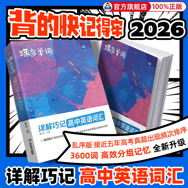 2026蝶变高中英语词汇高考必背3500词新高一英语单词书乱序版必背记背神器单词书核心学习法高中低频词典蝶变学园高考英语词汇