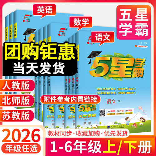 2026新版小学5星学霸上册