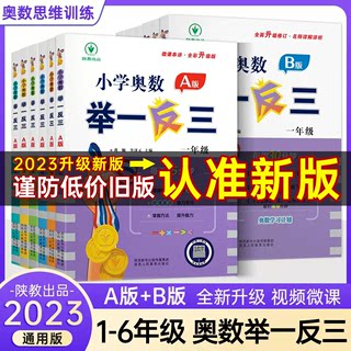 2024小学奥数举一反三A版B版一年级二年级三年级四五六年级奥数思维训练题人教版教程天天练小学奥数举一反三ab版同步应用题练习册