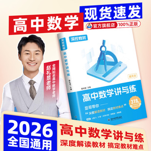 2026新高考赵礼显数学讲与练深挖教材高中数学讲与练高一高二高三数学基础知识点归纳总结大全数学新高考提分笔记一轮二轮复习资料