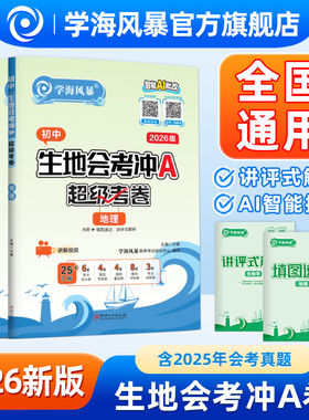 会考必选】学海生地会考冲A卷