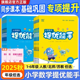 北师大版 2025秋小学数学提优能手一二三四五六年级上册下册人教苏教版 同步课本思维训练习册计算能手提优应用题专项强化训练练习题