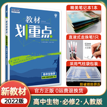 【新教材】2022版划重点生物必修二人教版 划重点高中生物必修第二册 新高考教材划重点高一下生物必修二2同步讲解训练辅导资料