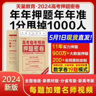 天星教育2024高考押题卷临考预测押题密卷金考卷新高考九省联考数学19题卷文科理科综合全国卷真题模拟卷高考最后一卷考前抢分攻略